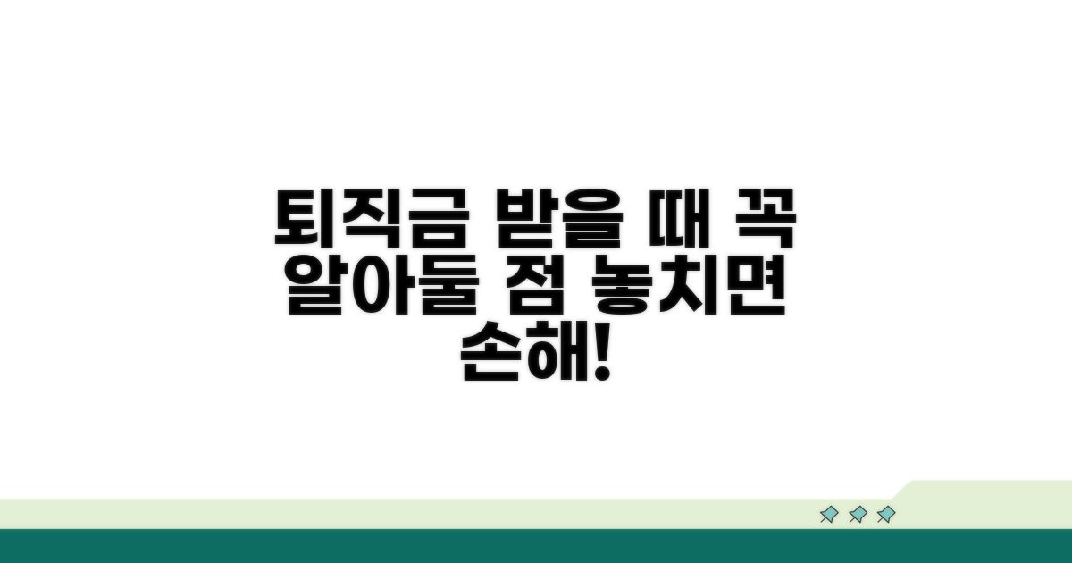 퇴직금 받을 때 꼭 알아둘 점