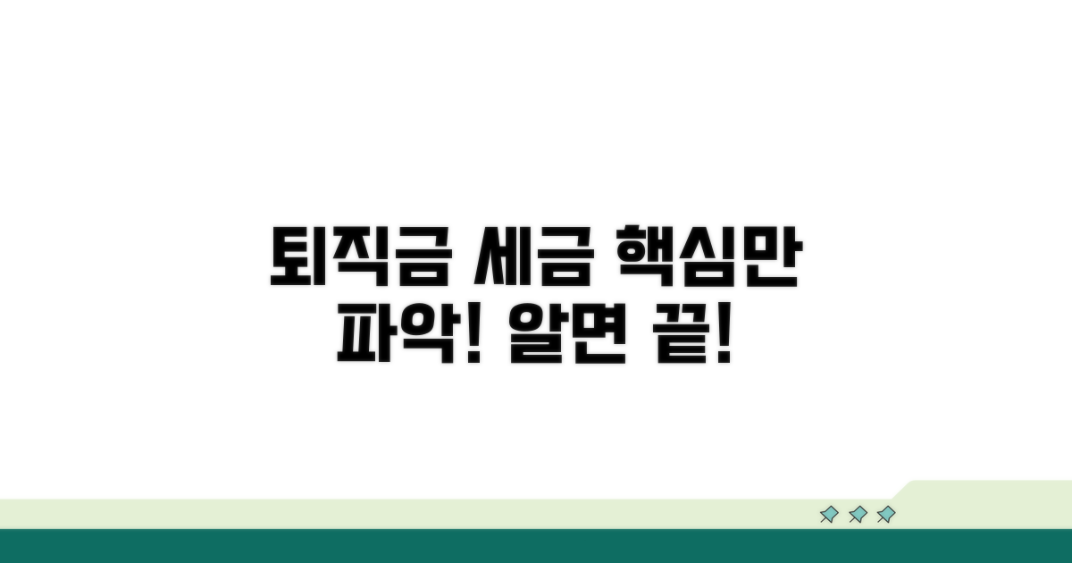 퇴직금 세금, 이것만 알면 끝!