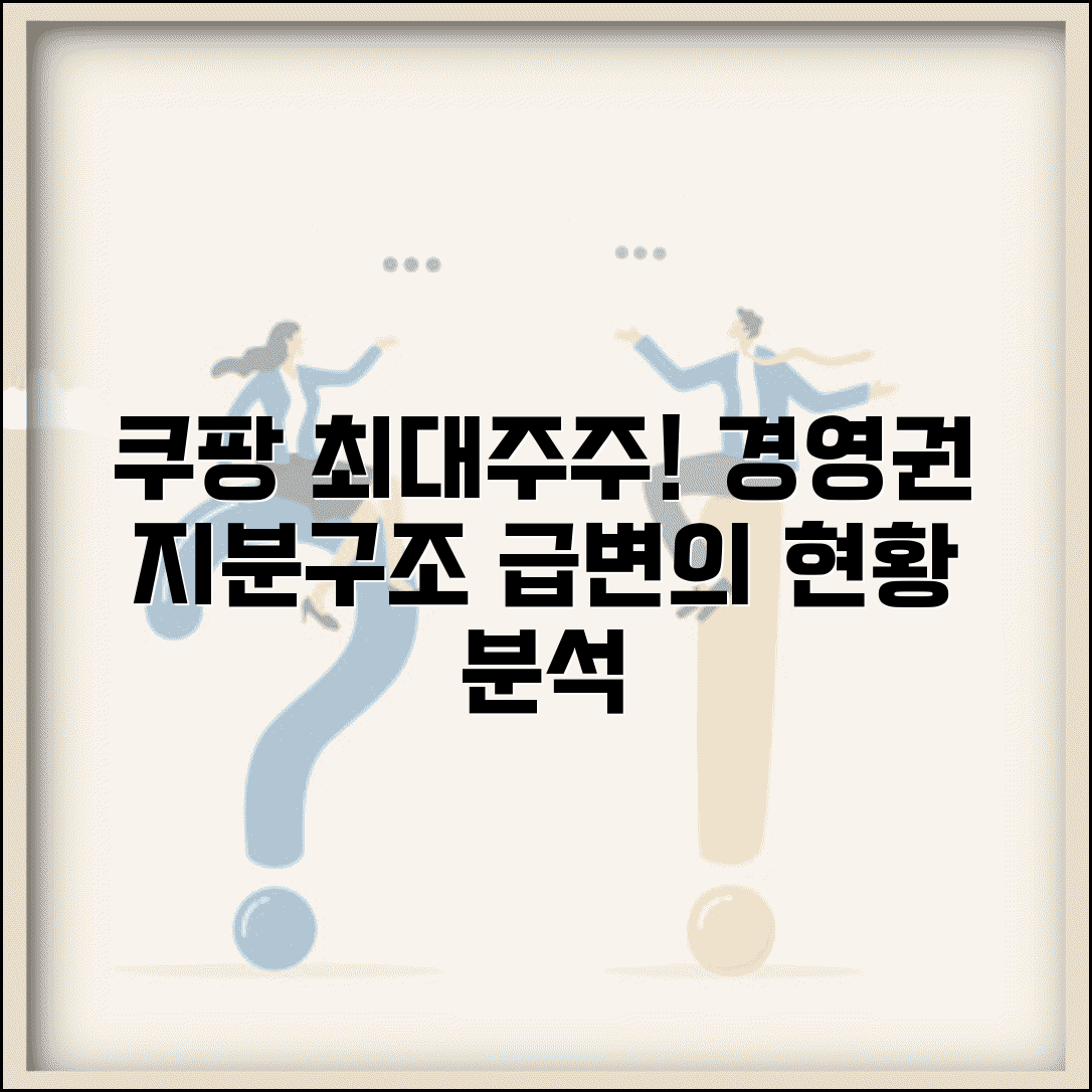쿠팡 소유주 지분 구조 | 최대주주 현황 및 경영권 분석