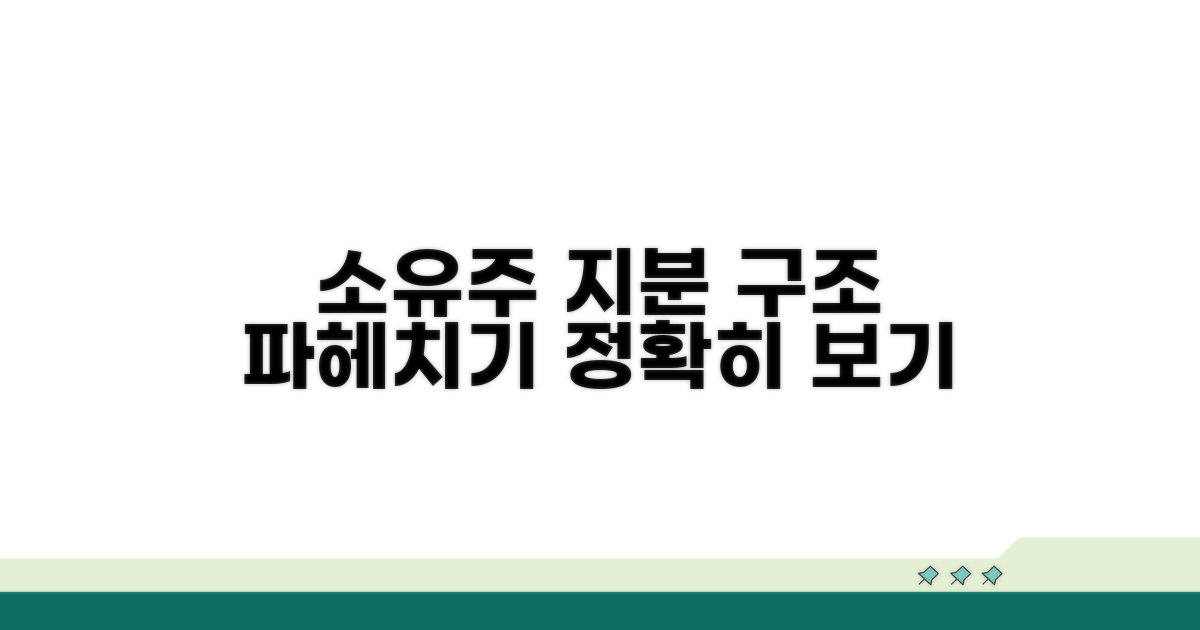 소유주 지분 구조 상세 보기