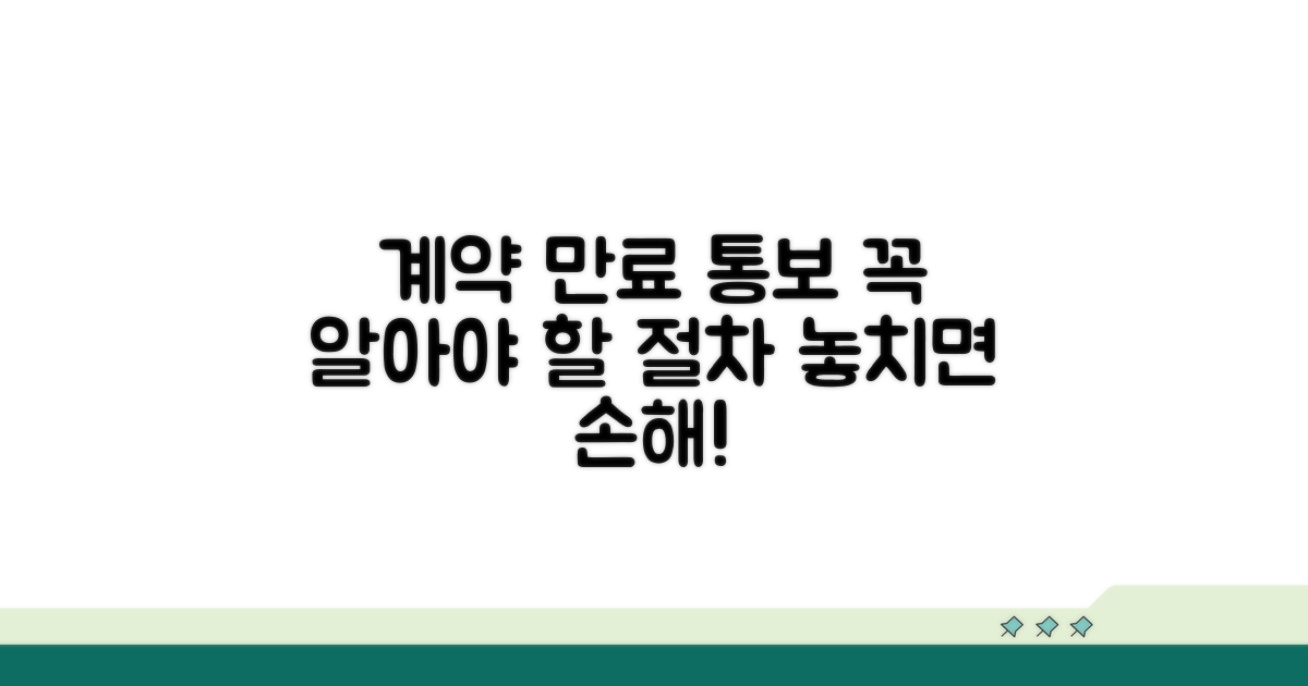 계약 만료 통보, 꼭 알아야 할 절차