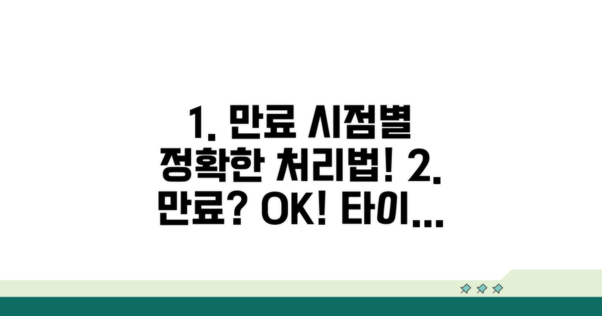 만료 시점별 처리 방법 완벽 분석