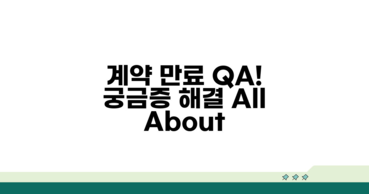 궁금증 해결! 계약 만료 Q&A