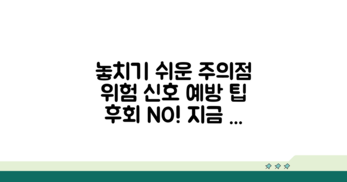 놓치기 쉬운 주의점과 예방 팁