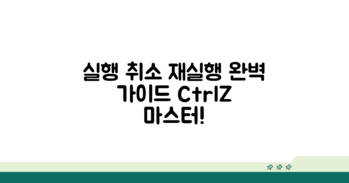 실행 취소와 재실행 완벽 정리