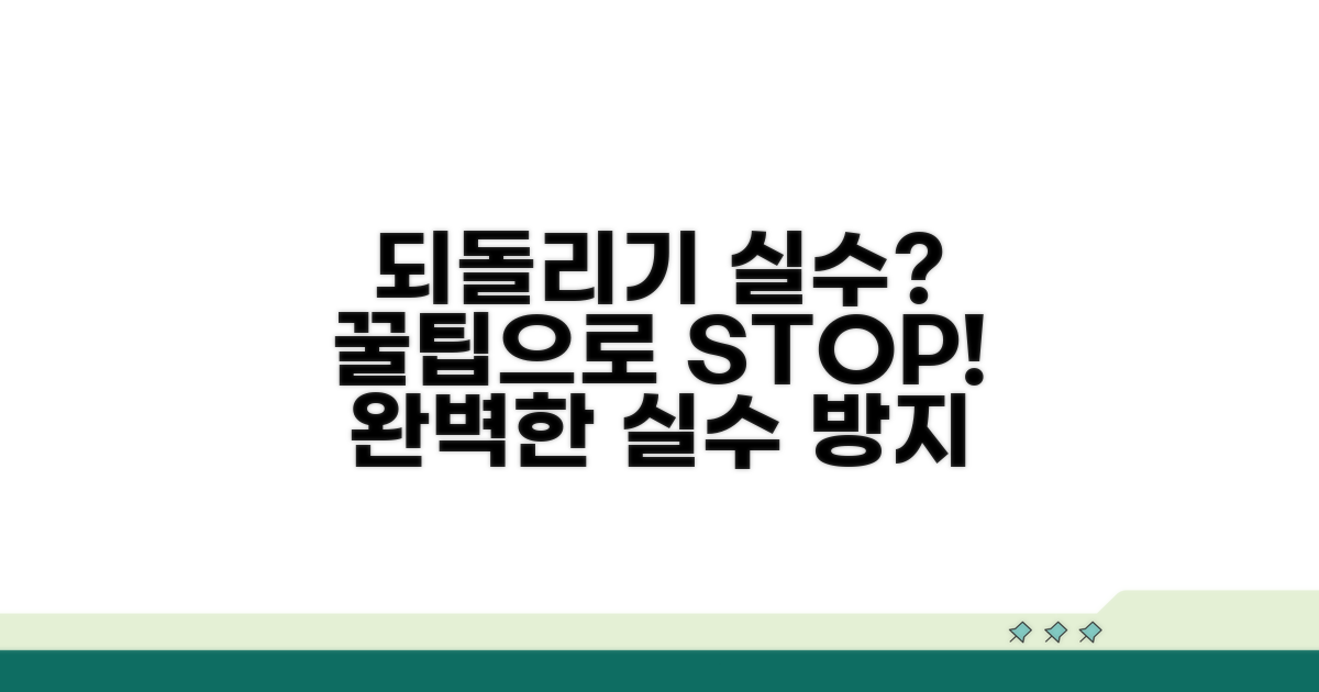 되돌리기 실수 막는 꿀팁