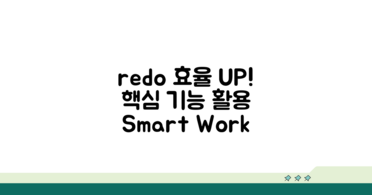 redo 활용으로 효율 높이기