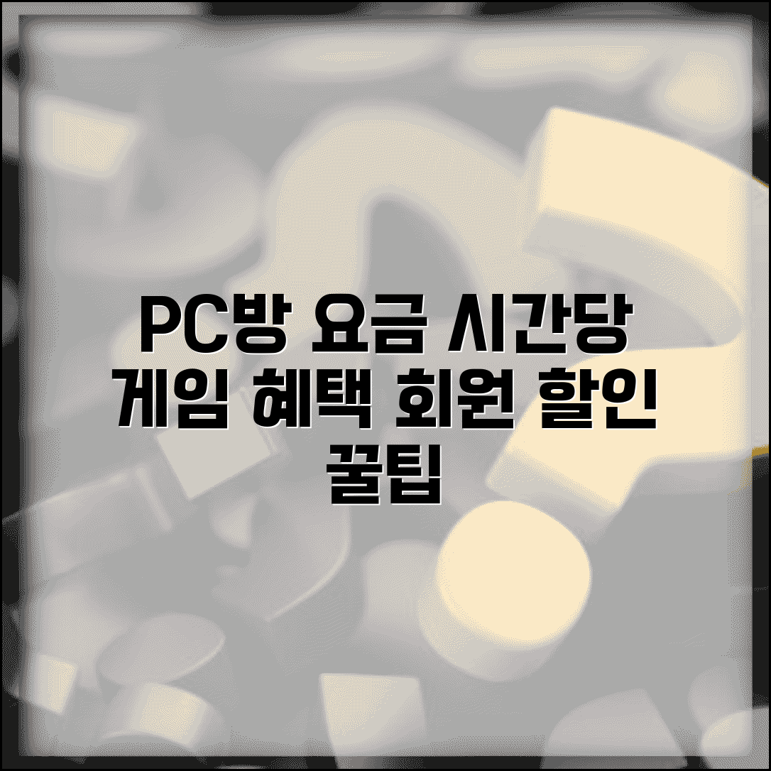 PC방 이용료 시간당 요금 | PC방 게임 이용료와 회원 할인 혜택