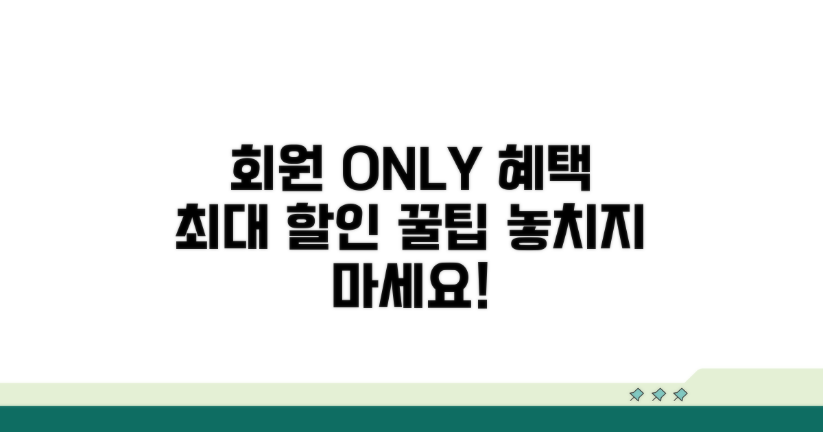 회원 전용 할인 혜택 파헤치기