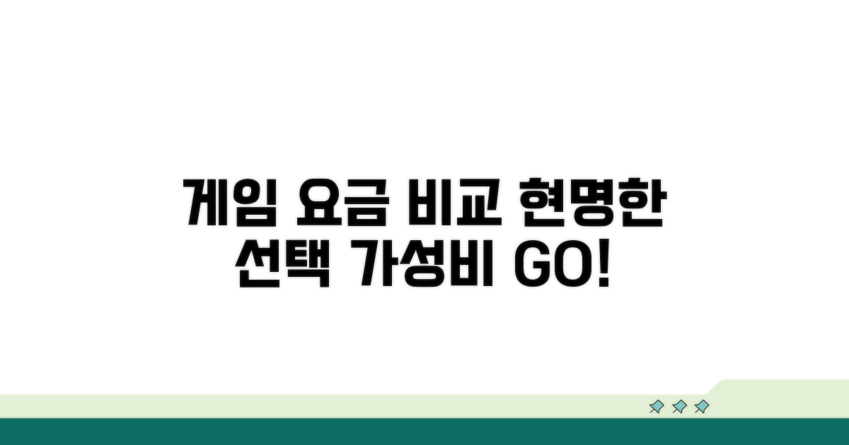 게임별 요금 비교와 현명한 선택