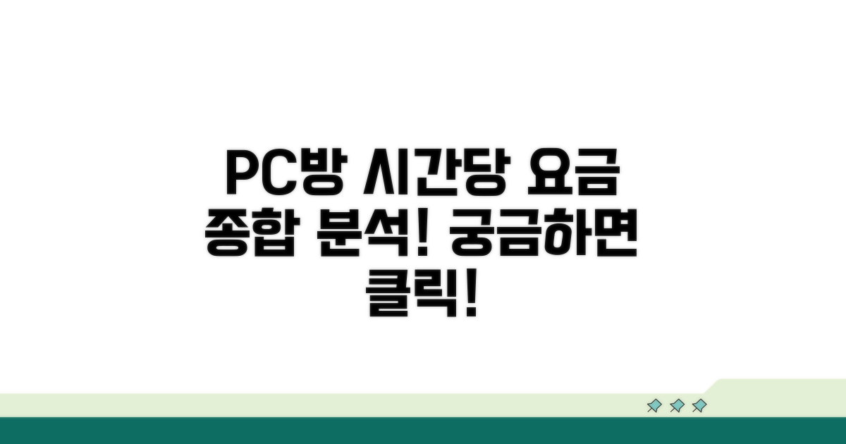 PC방 시간당 요금 총정리