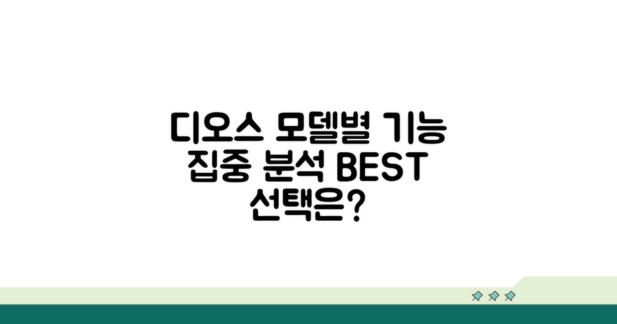 디오스 모델별 기능 비교 분석