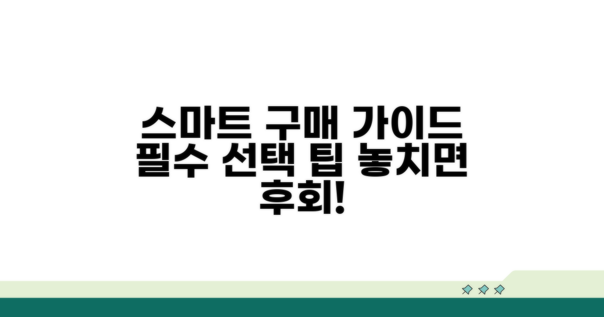 스마트 선택을 위한 구매 가이드
