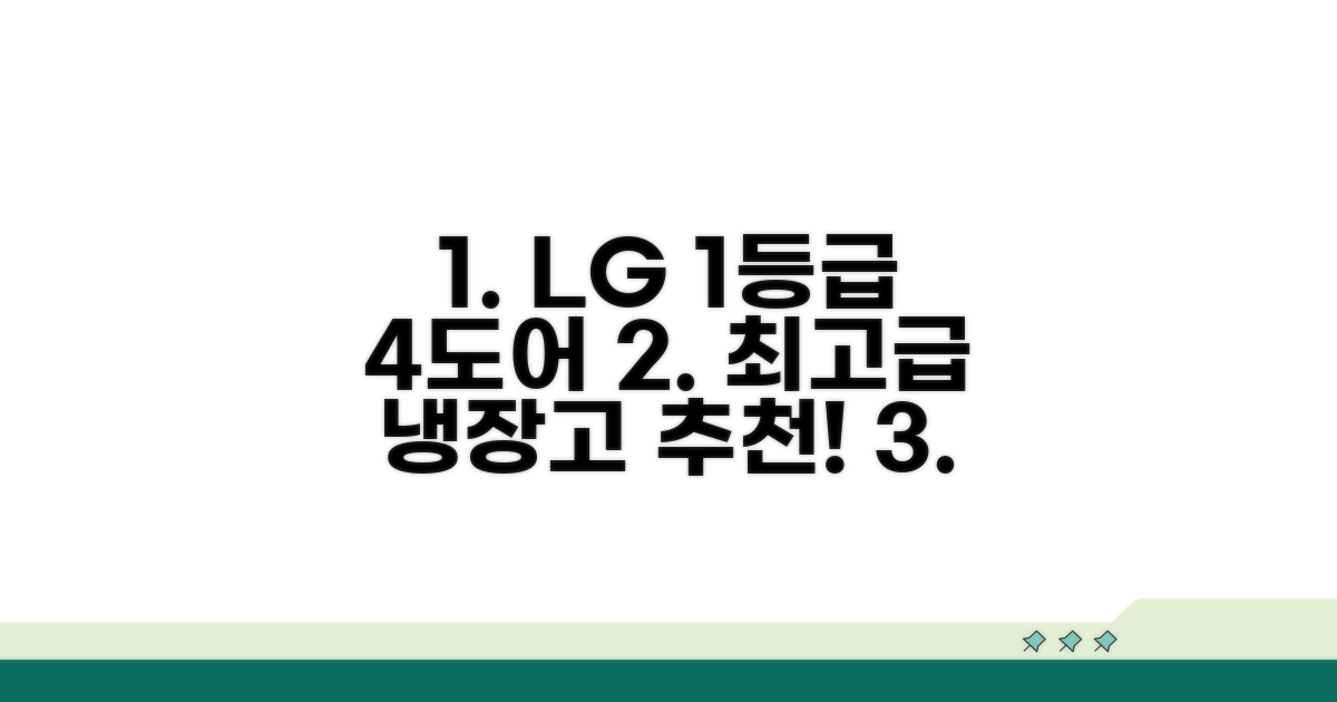 1등급 엘지 4도어 냉장고 추천