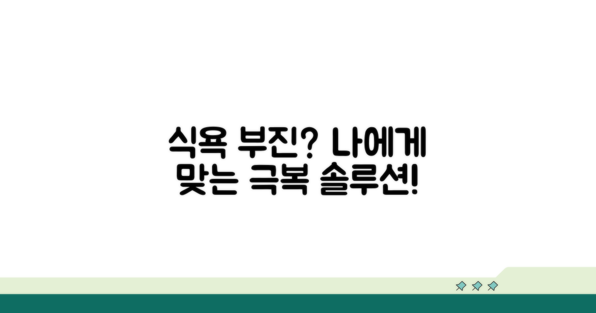 식욕 부진, 나에게 맞는 극복 방법 알아보기