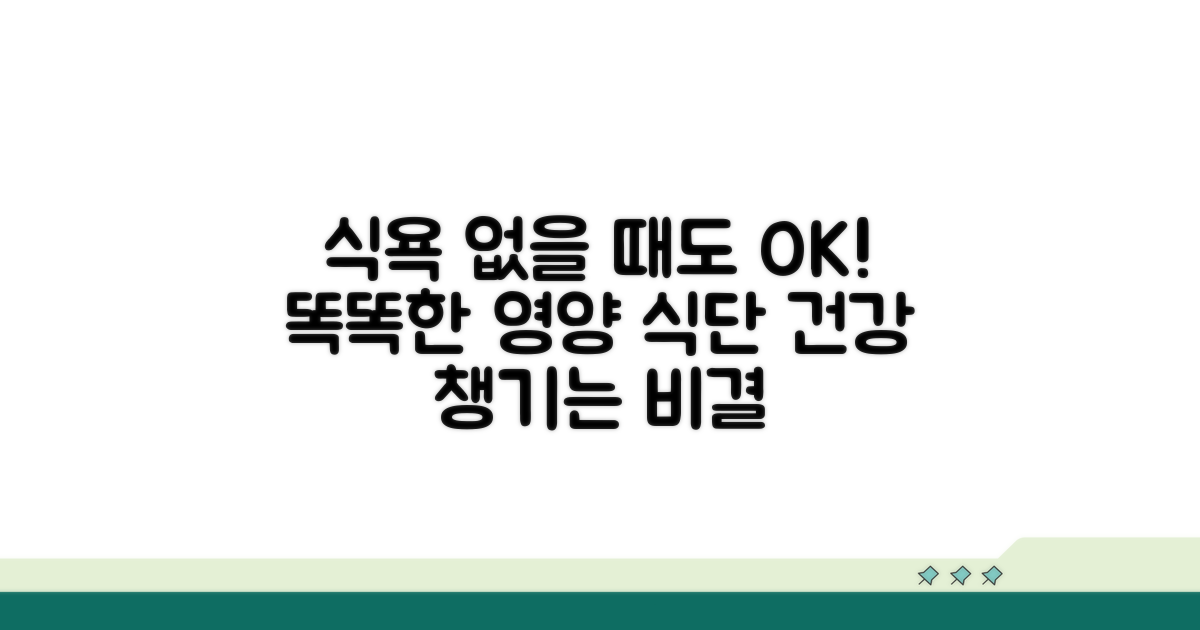 식욕 없어도 영양 챙기는 똑똑한 식단 관리법
