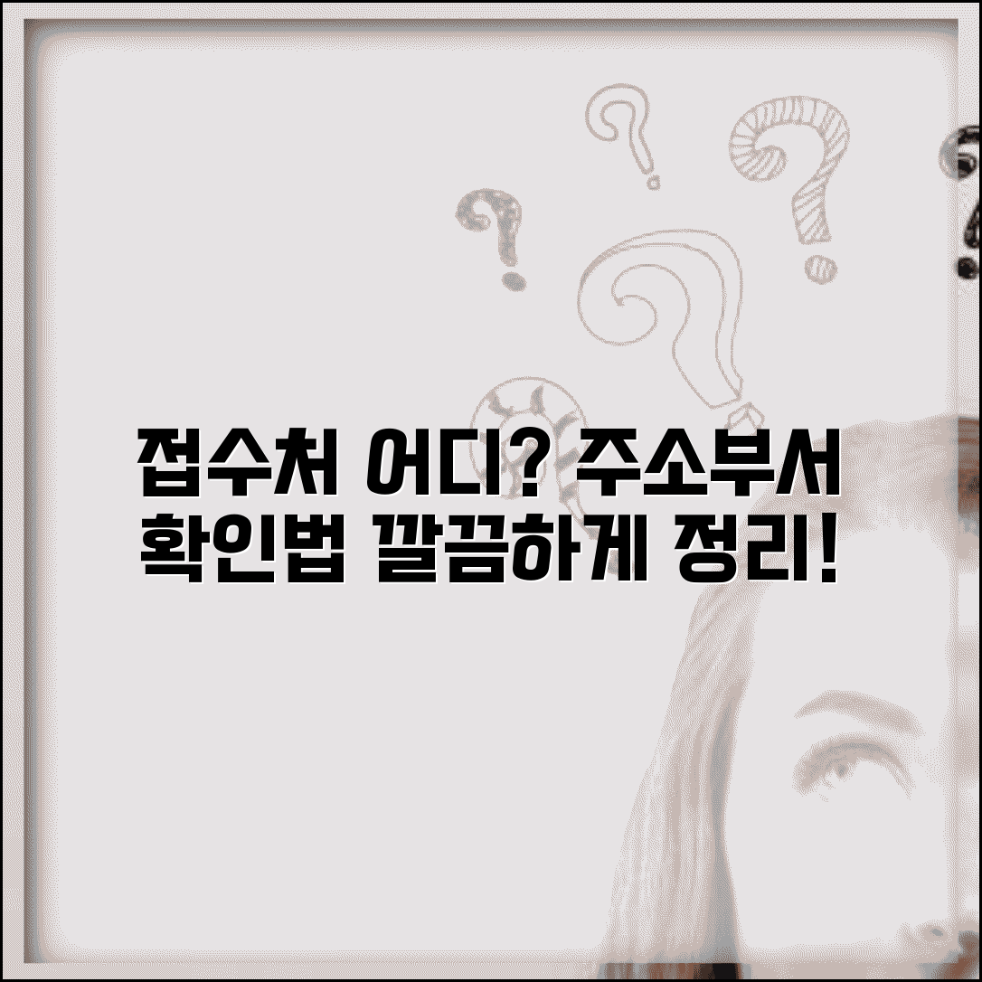 접수처 찾는 방법 | 서류 접수처 주소와 담당 부서 확인법