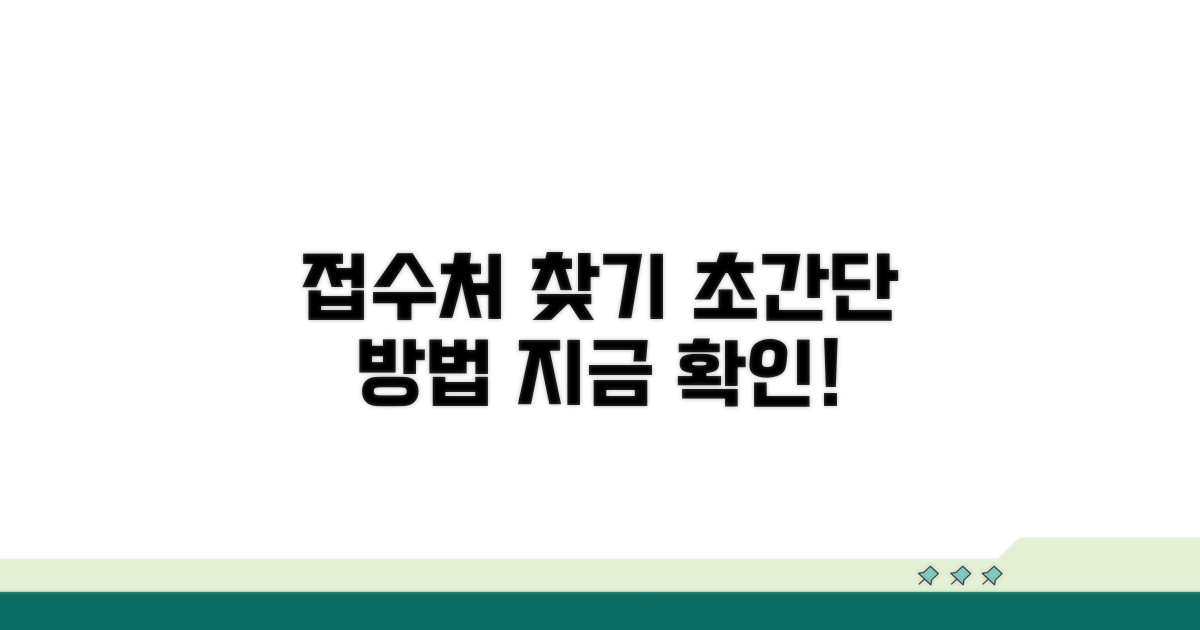 접수처 찾는 쉬운 방법