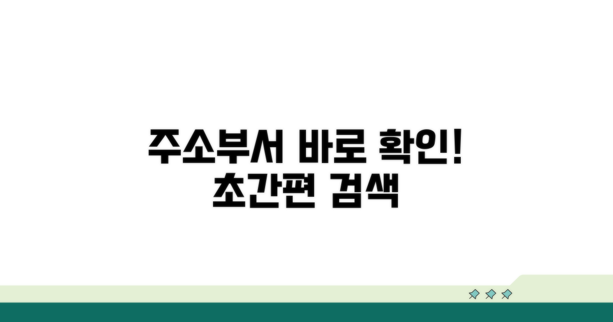 주소와 담당 부서 바로 확인