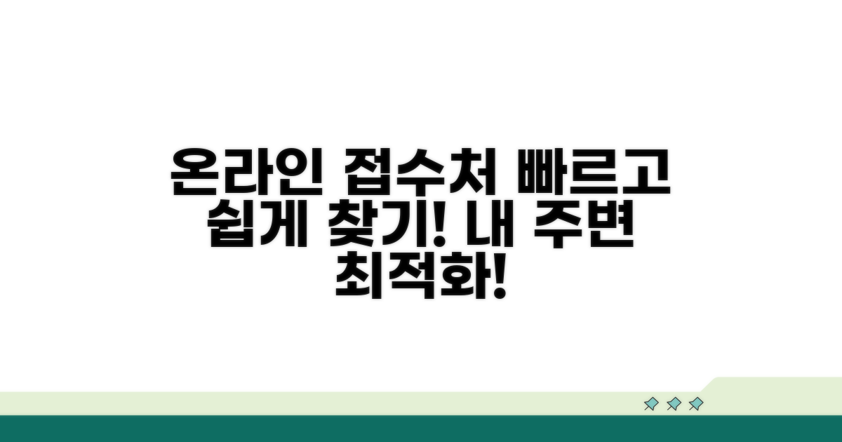 온라인으로 접수처 검색하기