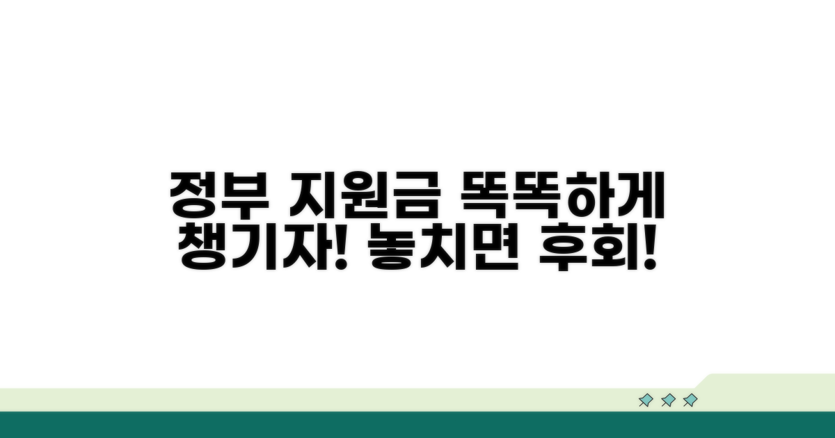 정부 지원금 똑똑하게 활용하기
