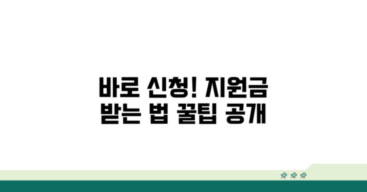 지원금 신청 방법과 절차