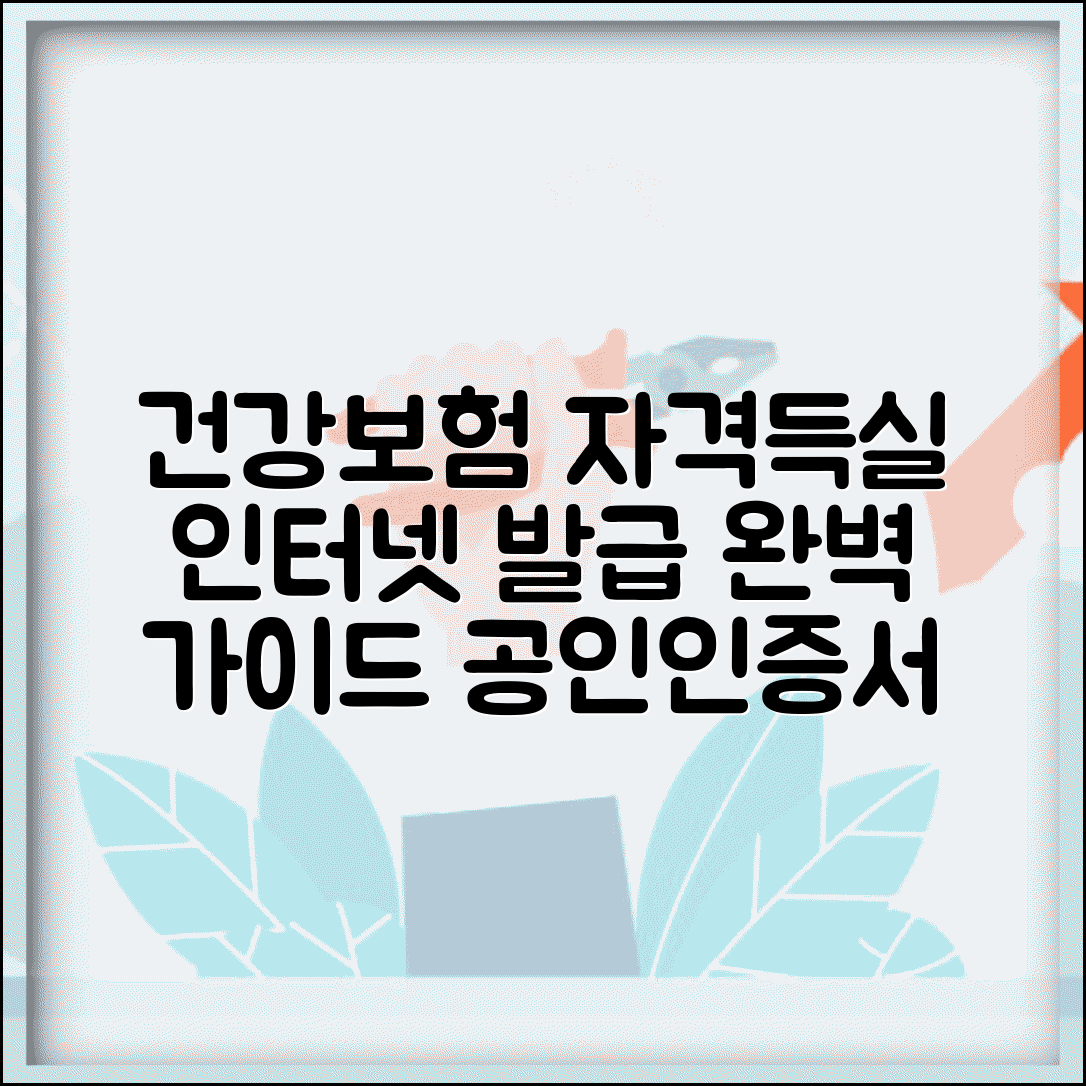 건강보험자격득실확인서 인터넷발급민원24 이용법 | 공인인증서 없이 발급받기 | 모바일 활용 팁