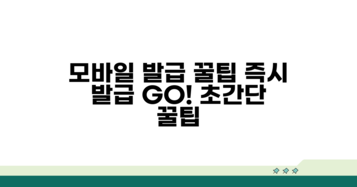 모바일로 즉시 발급받는 꿀팁