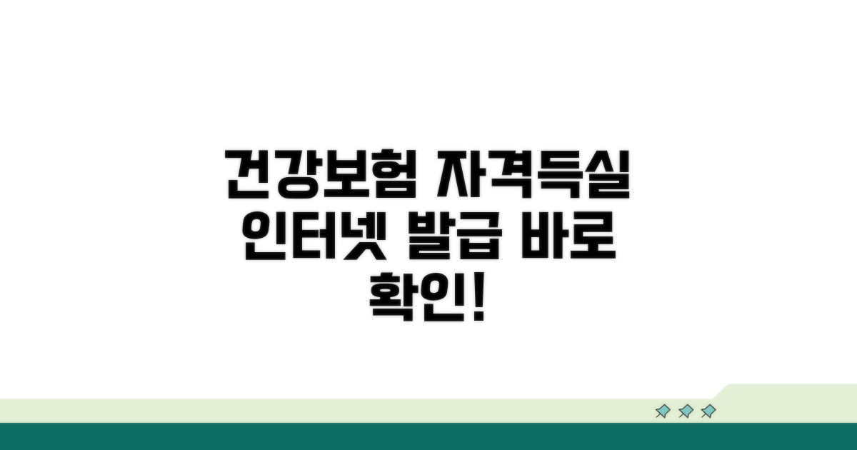 건강보험 자격득실 확인서 인터넷 발급