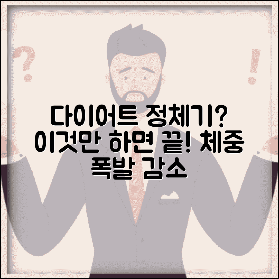 다이어트 정체기 극복 방법 체중 안 빠질 때 | 정체기 탈출 식단 운동 조절
