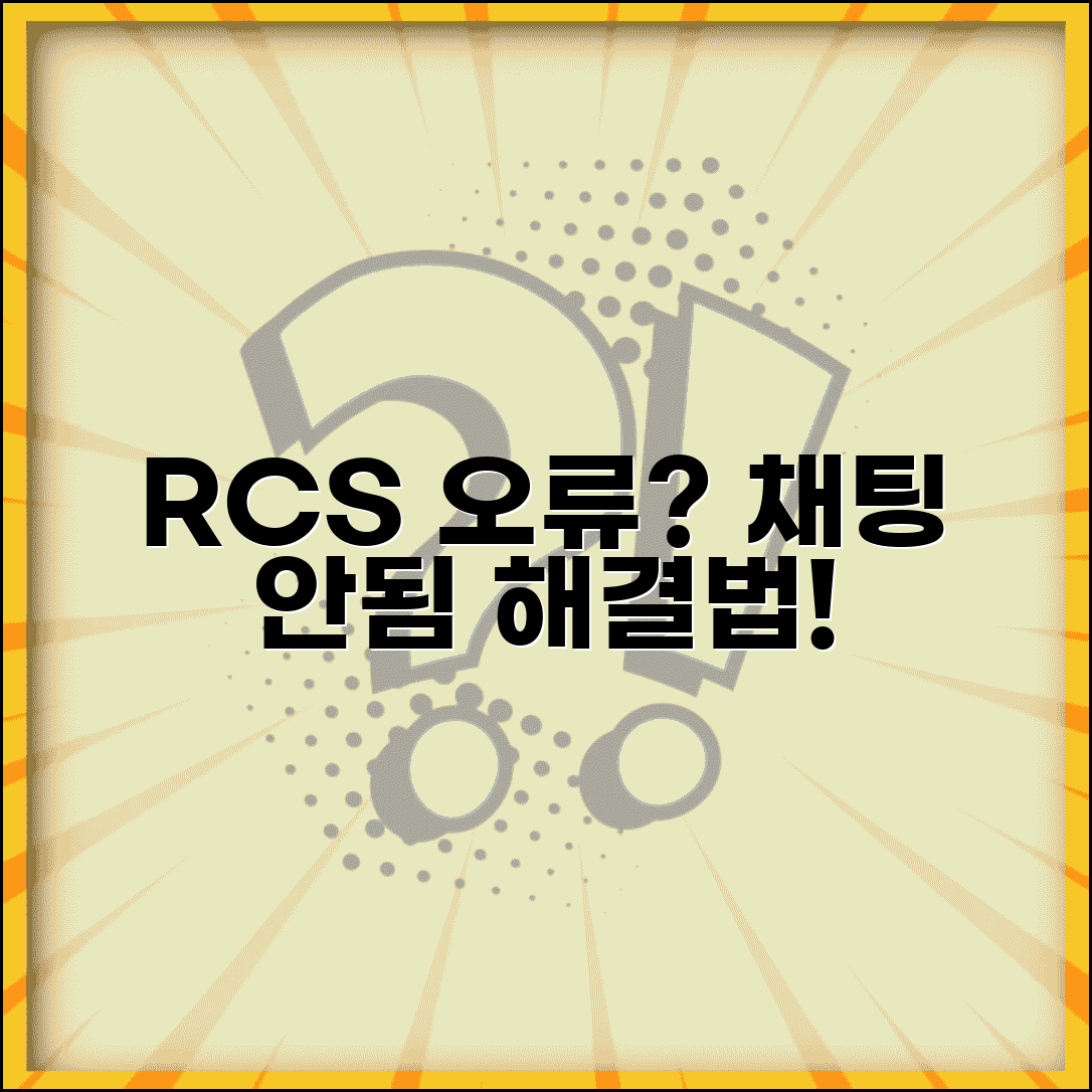 스마트폰 RCS 메시지 오류 | RCS 채팅 기능 작동 안함