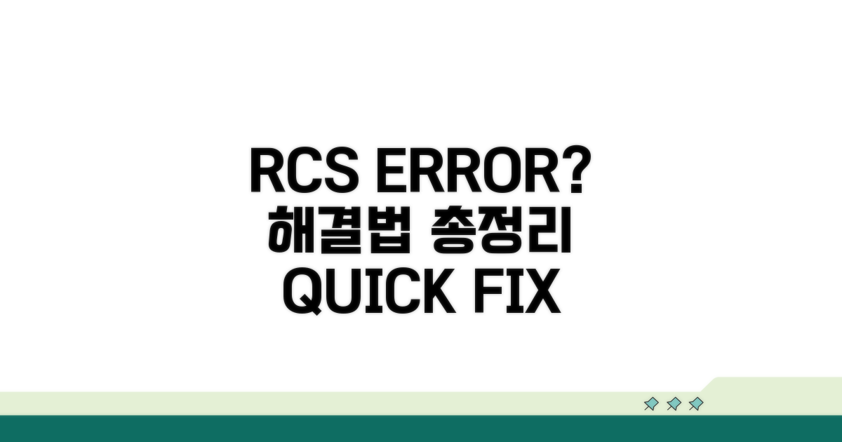 RCS 작동 안함 대처법 총정리