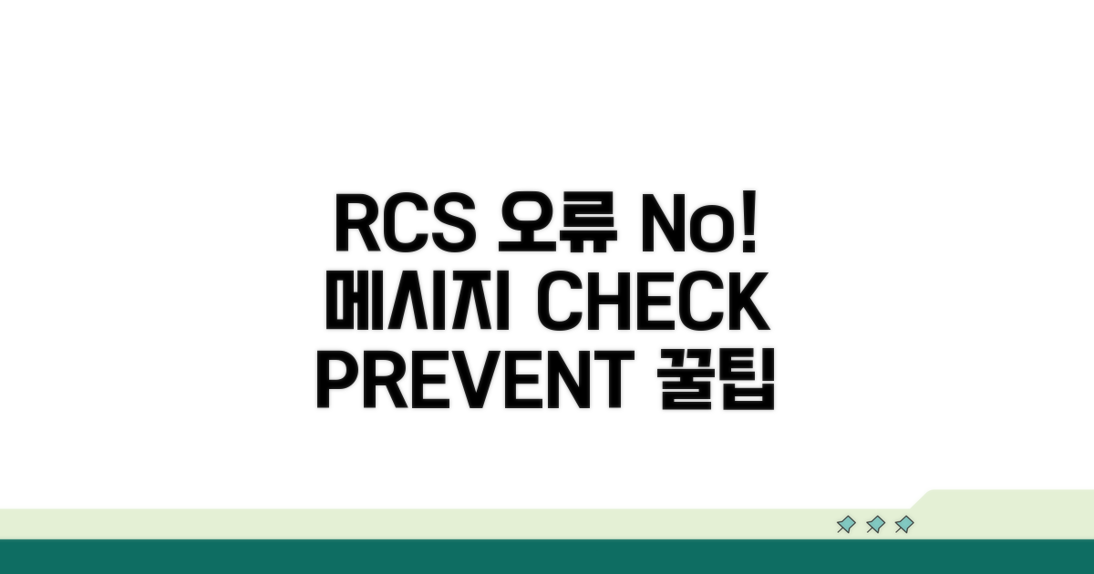 RCS 메시지 오류 예방 노하우