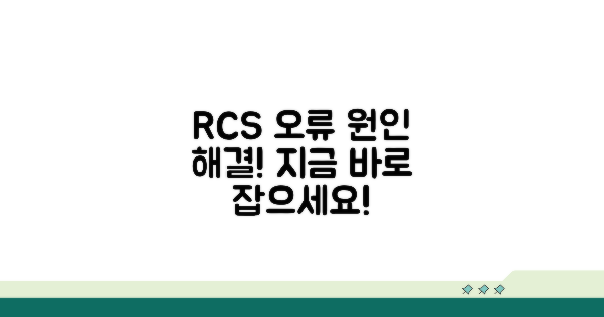 RCS 오류 원인과 해결 방법