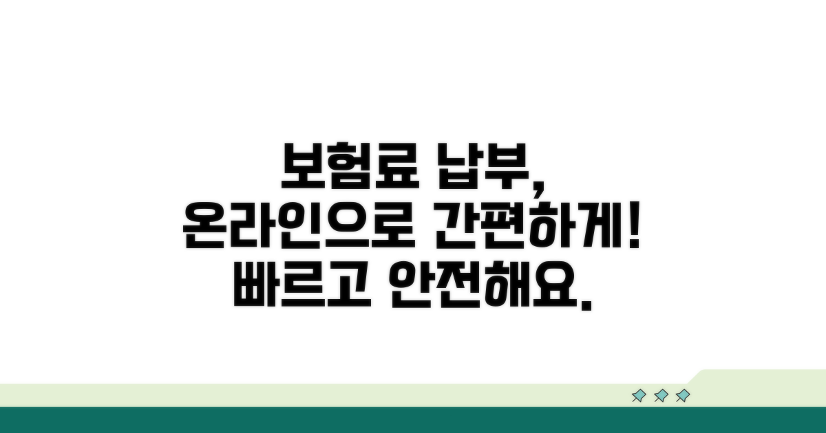 온라인으로 보험료 납부하기