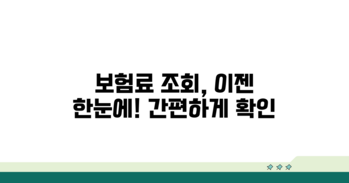 나의 보험료 쉽게 조회하기
