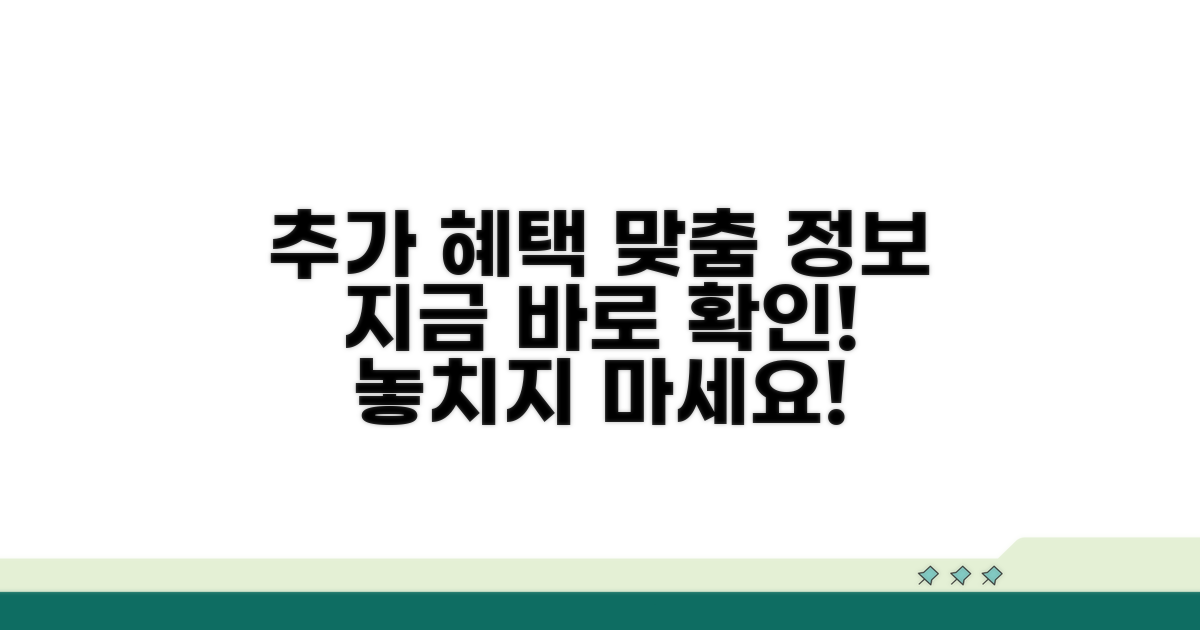 추가 혜택과 맞춤 정보 확인