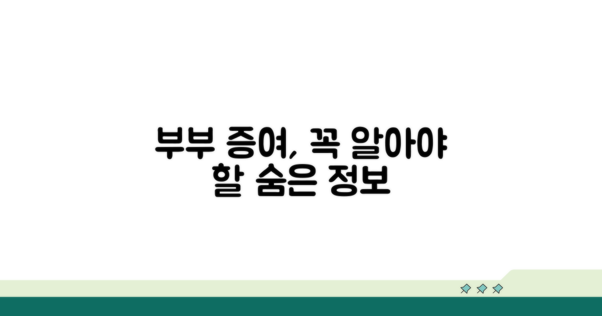 부부간 증여, 꼭 알아야 할 추가 정보