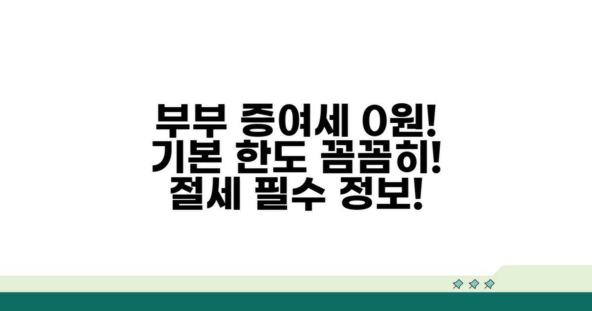 부부 증여세 비과세, 기본 한도 알아보기