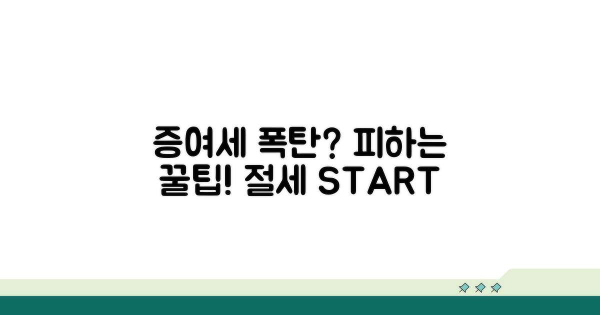 세금 폭탄 피하는 증여세 절세 꿀팁