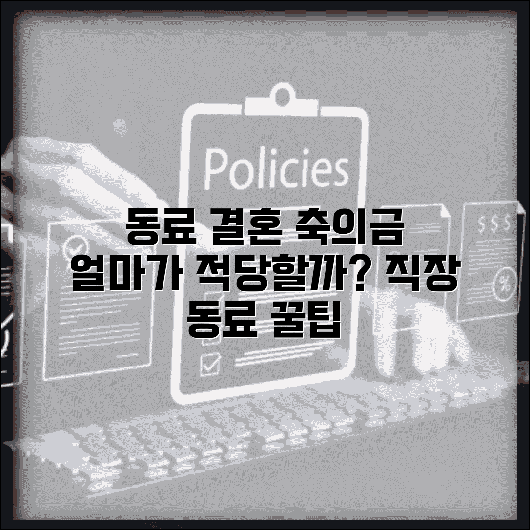 동료 결혼 축의금 얼마 주는지 | 직장 동료 축의금 금액