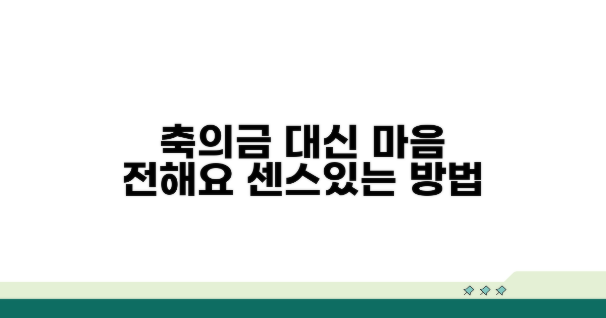 축의금 대신 마음 전하는 법