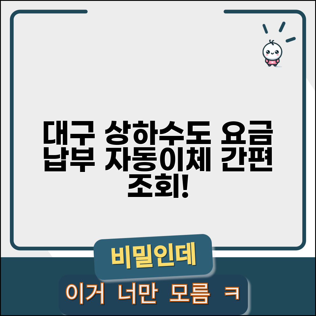 대구시 상하수도요금조회 | 대구 상수도 납부내역 | 자동이체 신청