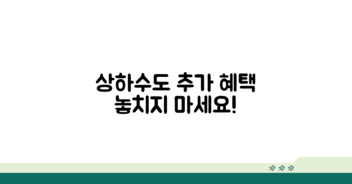 상하수도 서비스 추가 혜택