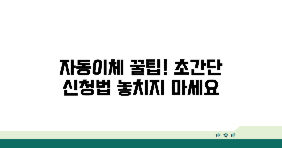 자동이체 신청 완벽 가이드