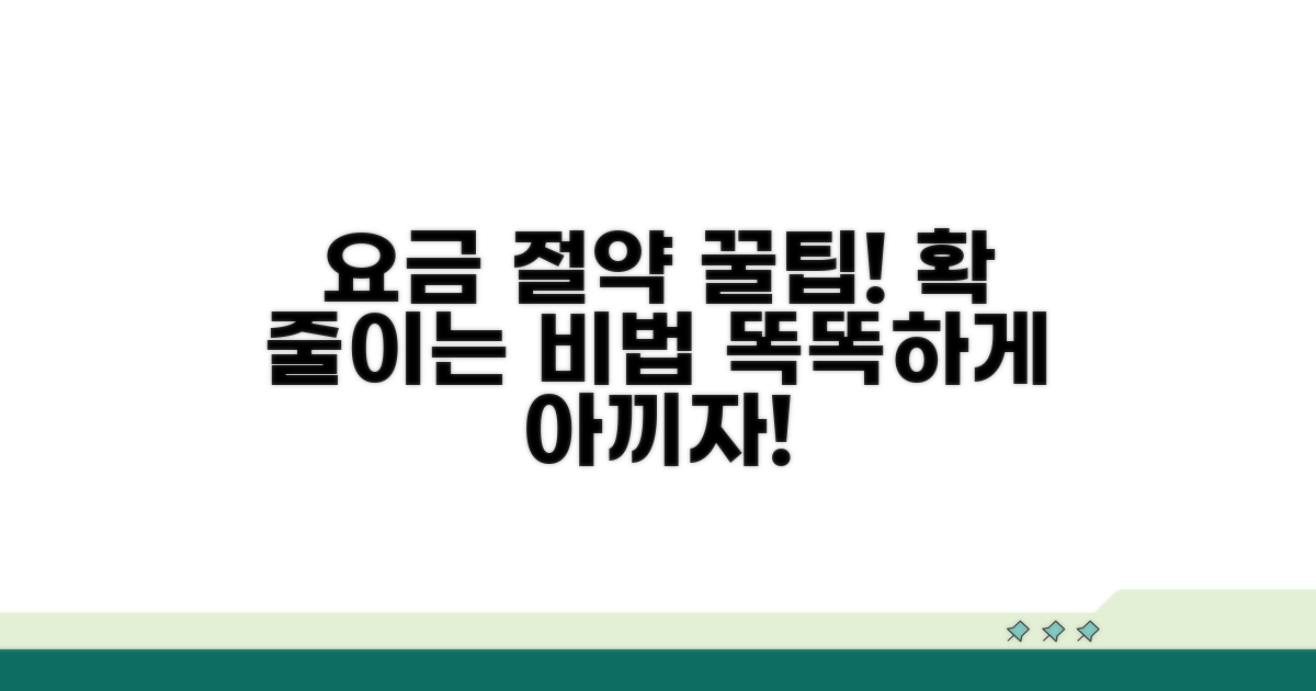 납부 요금 절약 꿀팁