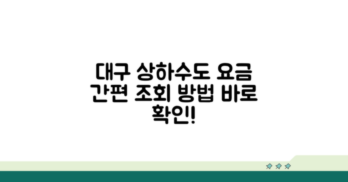 대구 상하수도요금 조회 방법