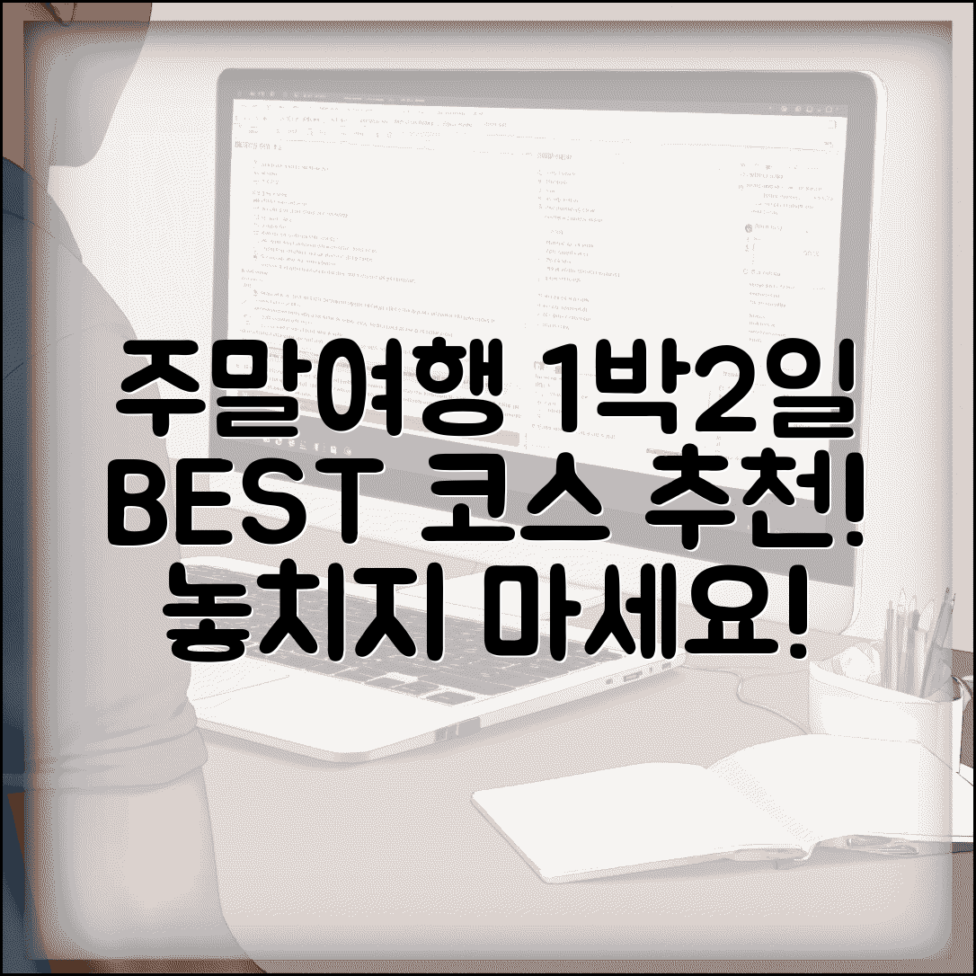 주말여행 갈만한곳 1박2일 코스 | 주말 여행 추천 목적지