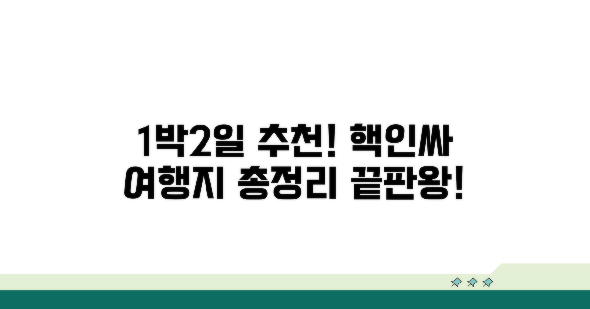 1박 2일 추천 여행지 총정리