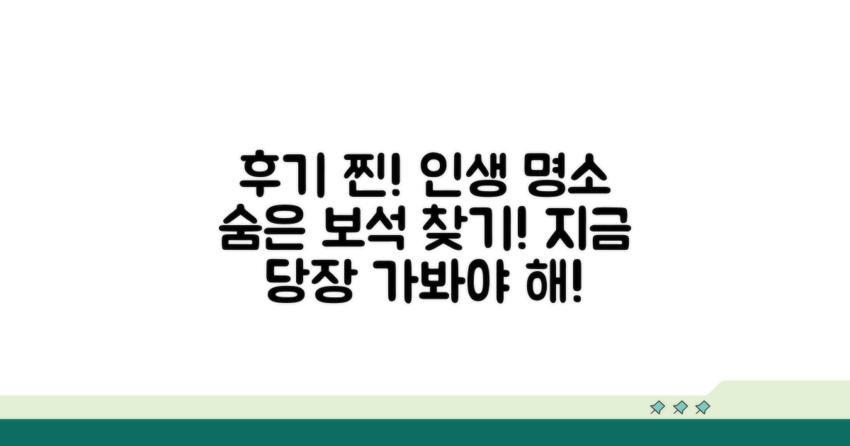 후기 좋은 숨은 명소 추천